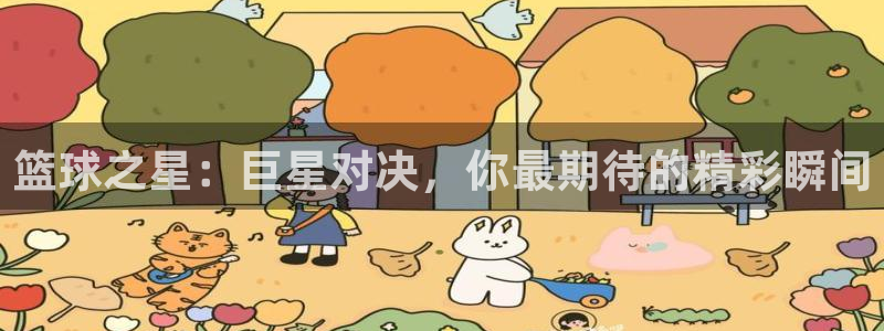 河豚直播nba：篮球之星：巨星对决，你最期待的精彩瞬间