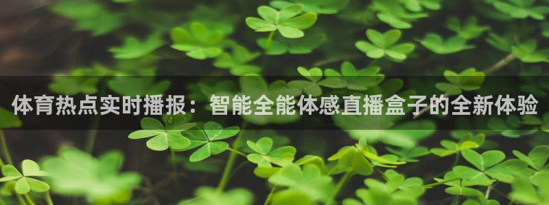 河豚体育直播：体育热点实时播报：智能全能体感直播盒子的全新体验