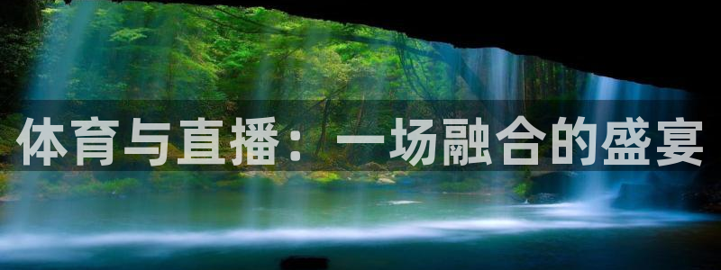 河豚体育nba直播下载：体育与直播：一场融合的盛宴