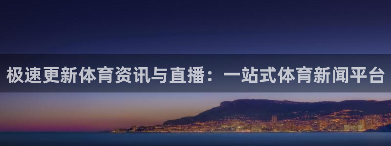 河豚nba直播在线直播：极速更新体育资讯与直播：一站式体育新闻平台
