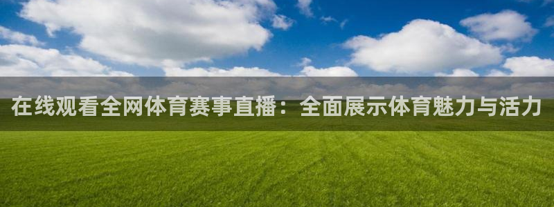 河豚体育直播免费下载：在线观看全网体育赛事直播：全面展示体育魅力与活力