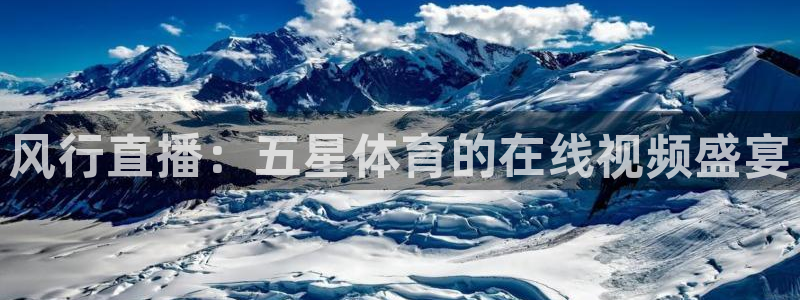 河豚足球直播网：风行直播：五星体育的在线视频盛宴